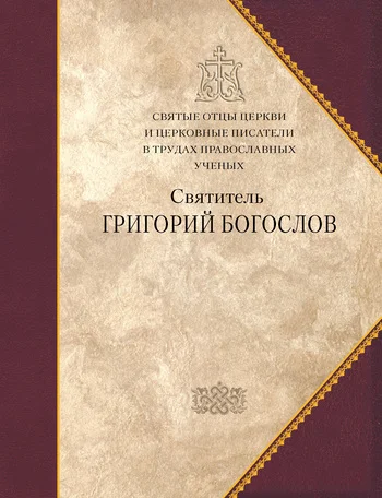 Обложка Святитель Григорий Богослов