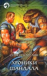 Обложка Хроники Шандала