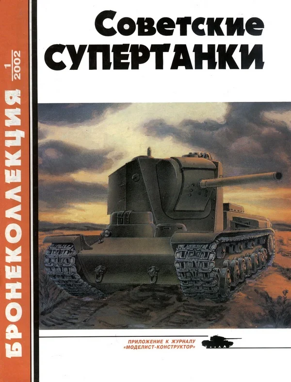 Обложка Советские супертанки