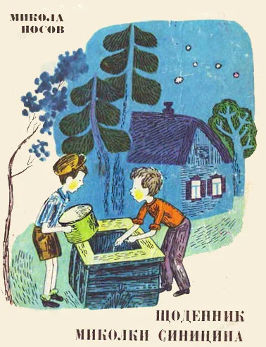 Обложка Щоденник Миколки Синицина