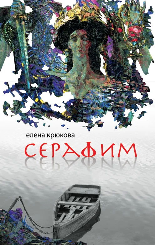 Обложка Серафим