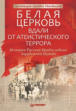 Обложка Белая Церковь: Вдали от атеистического террора