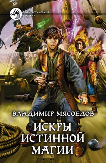 Обложка Искры истинной магии