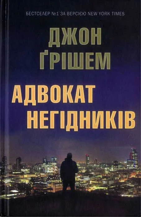 Обложка Адвокат негідників