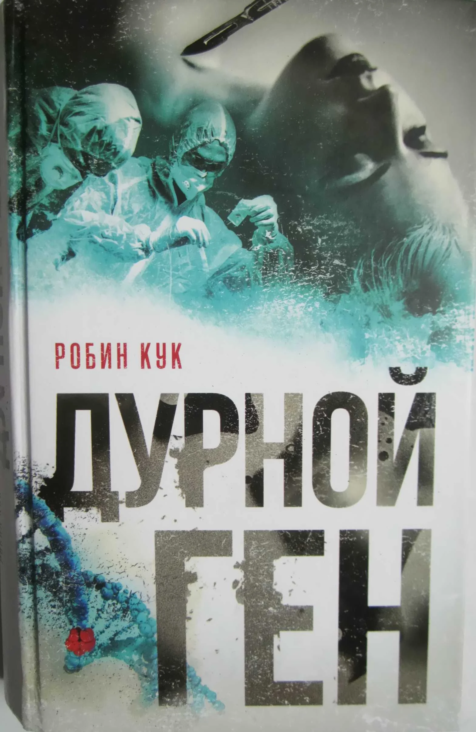 Обложка Дурной ген