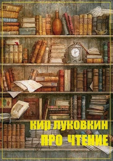 Обложка Про чтение. Часть 1. Основы