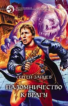 Обложка Паломничество к Врагу