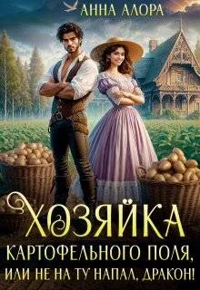 Обложка Хозяйка картофельного поля или не на ту напал, дракон!