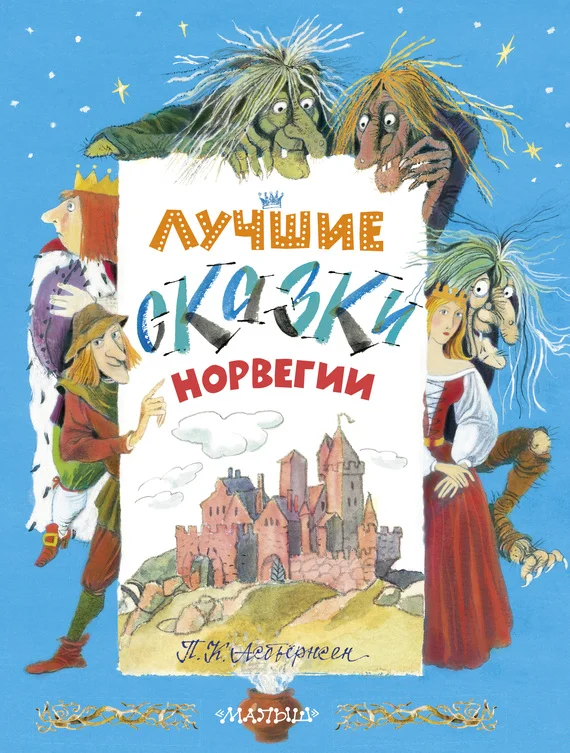 Обложка Лучшие сказки Норвегии