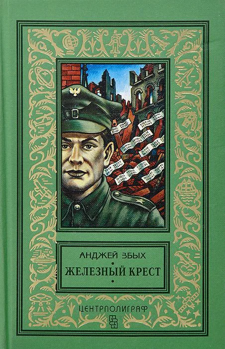 Обложка Железный крест