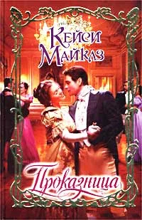 Обложка Проказница