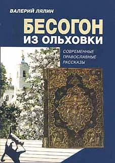 Обложка Бесогон из Ольховки