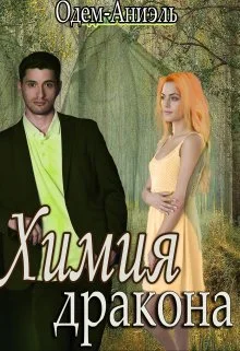 Обложка Химия дракона