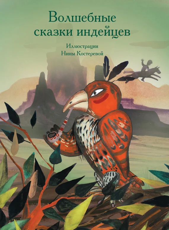 Обложка Волшебные сказки индейцев