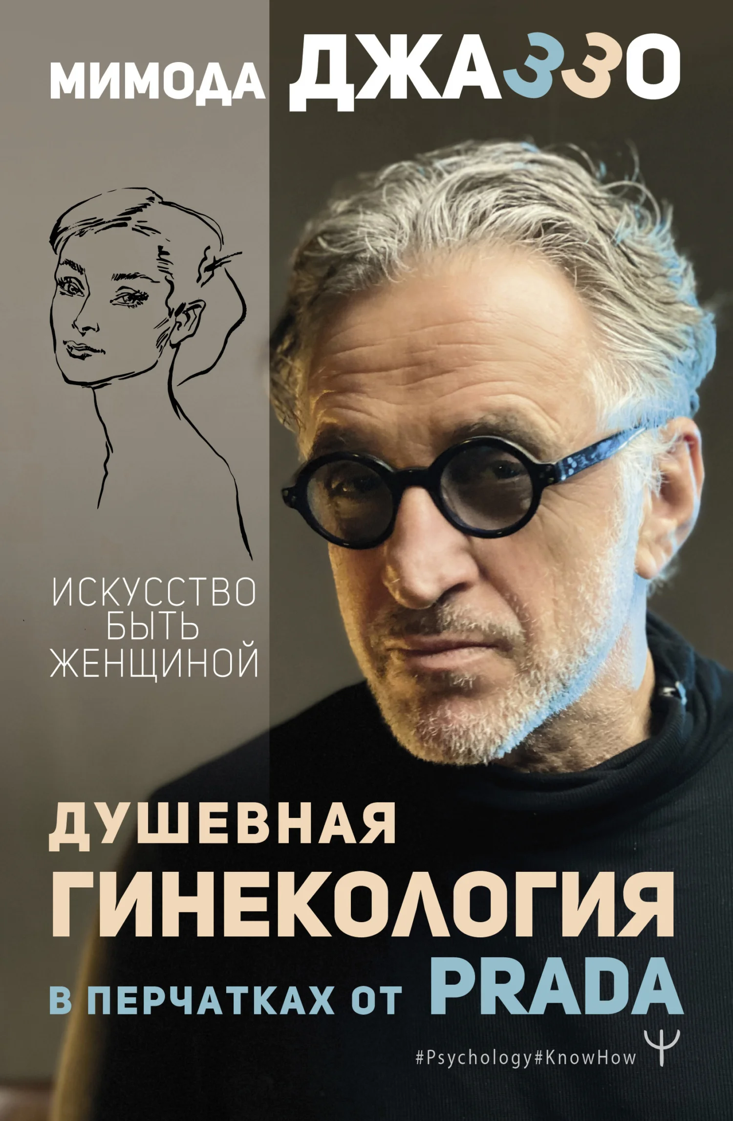 Обложка Душевная гинекология в перчатках от Prada. Искусство быть женщиной