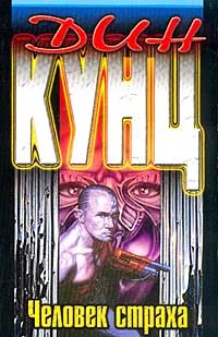 Обложка Человек страха