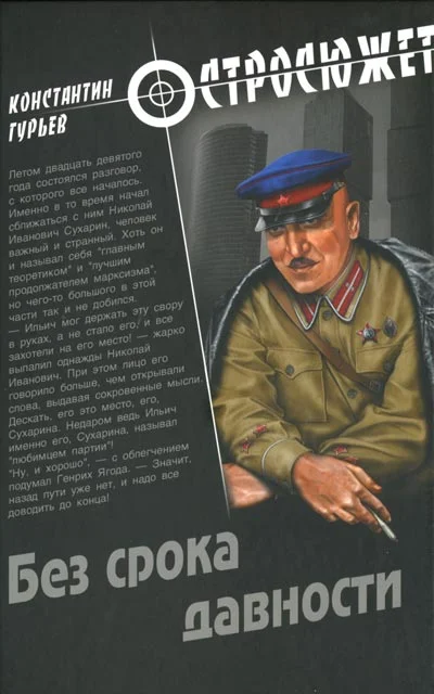 Обложка Без срока давности
