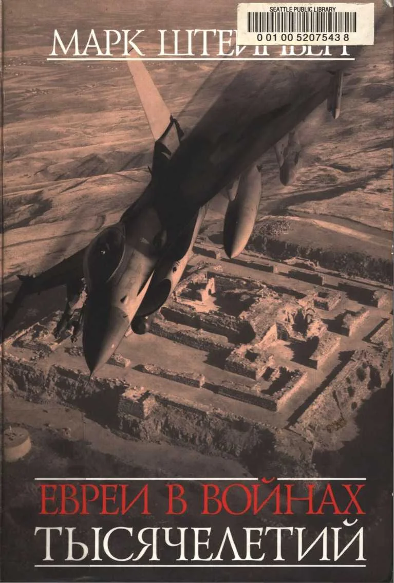 Обложка Евреи в войнах тысячелетий. Очерки военной истории еврейского народа