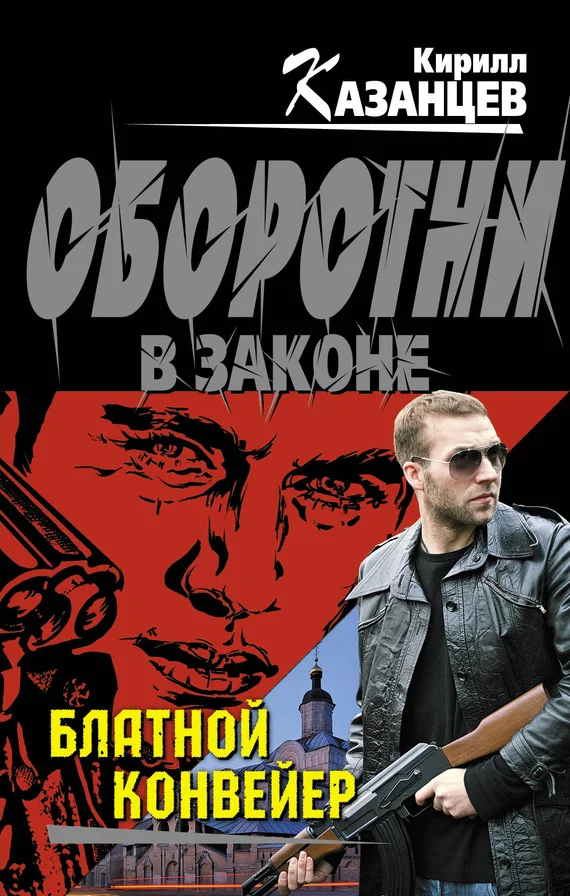 Обложка Блатной конвейер