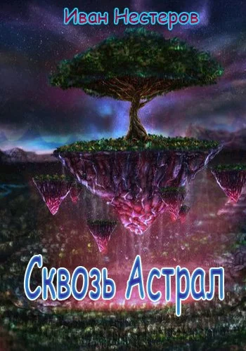 Обложка Сквозь астрал