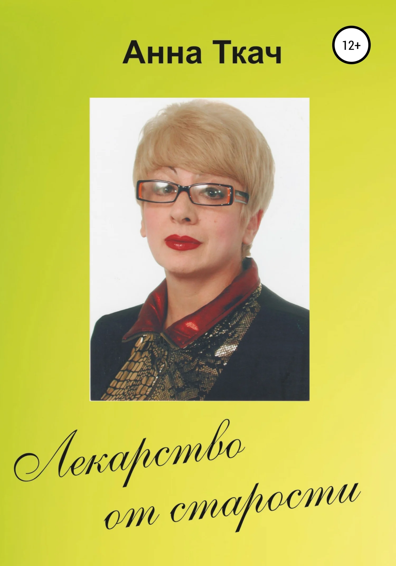 Обложка Лекарство от старости