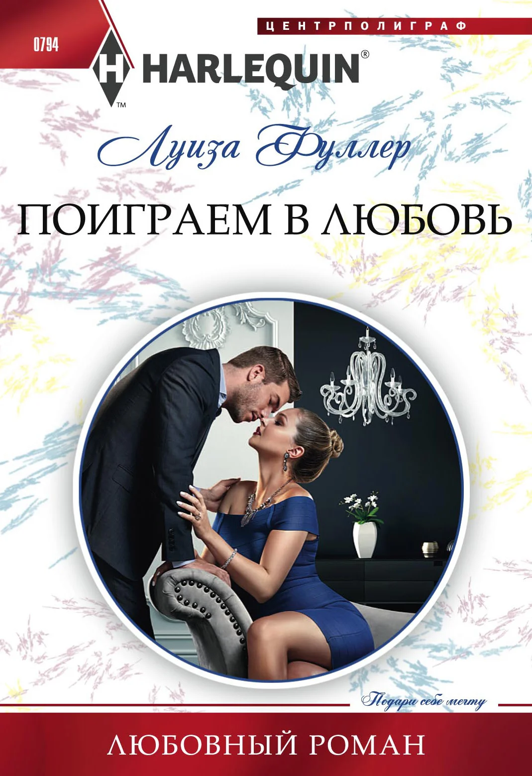 Обложка Поиграем в любовь