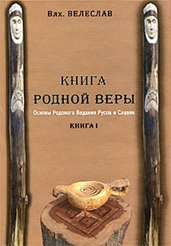 Обложка КНИГА РОДНОЙ ВЕРЫ. ОСНОВЫ РОДОВОГО ВЕДАНИЯ РУСОВ И СЛАВЯН