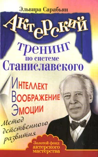 Обложка Актерский тренинг по системе Станиславского. Интеллект. Воображение. Эмоции. Метод действенного развития