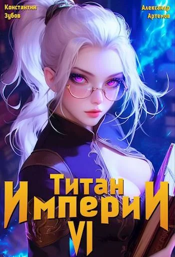 Обложка Титан империи 6