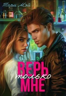 Обложка Верь только мне (СИ)