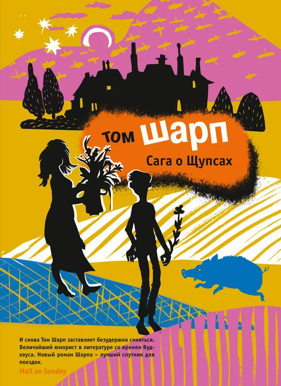 Обложка Сага о Щупсах