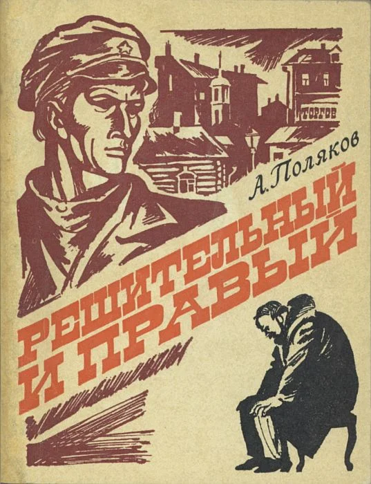 Обложка Решительный и правый