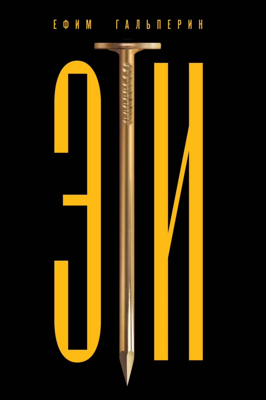 Обложка ЭТИ. Как на самом деле был изобретён еврейский народ