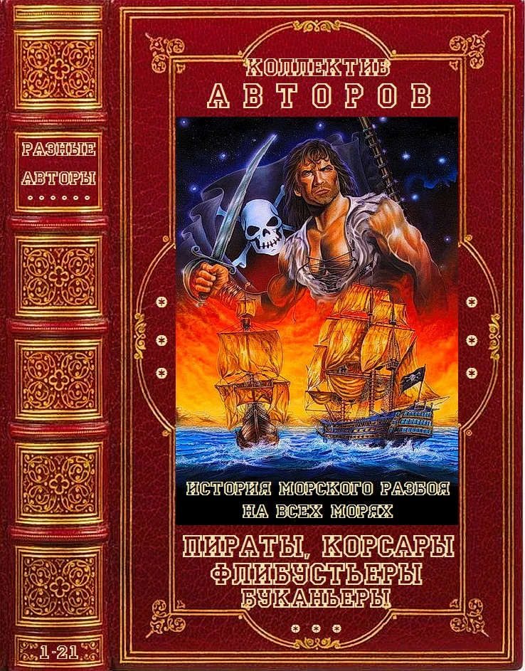 Обложка Пираты, корсары, флибустьеры, буканьеры. Книги 1-21