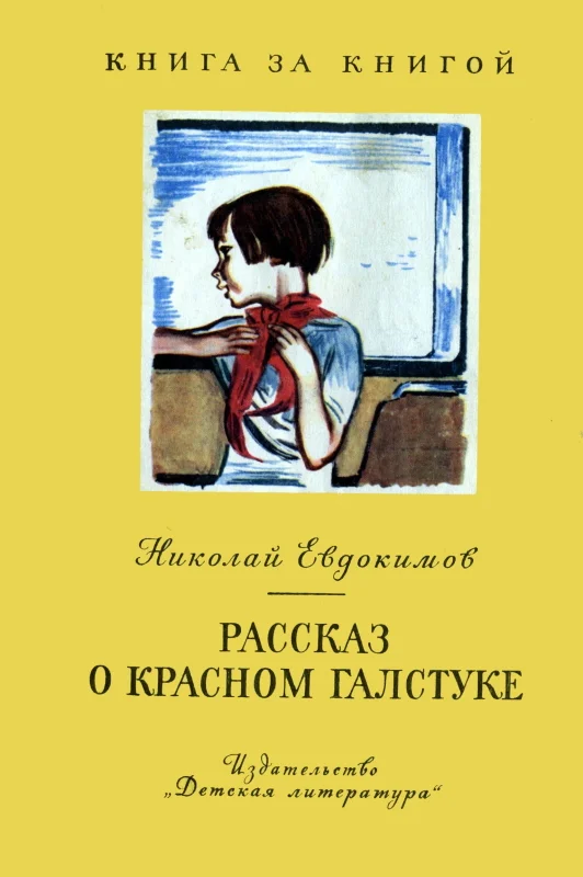 Обложка Рассказ о красном галстуке [авторский сборник]
