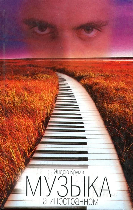 Обложка Музыка на иностранном