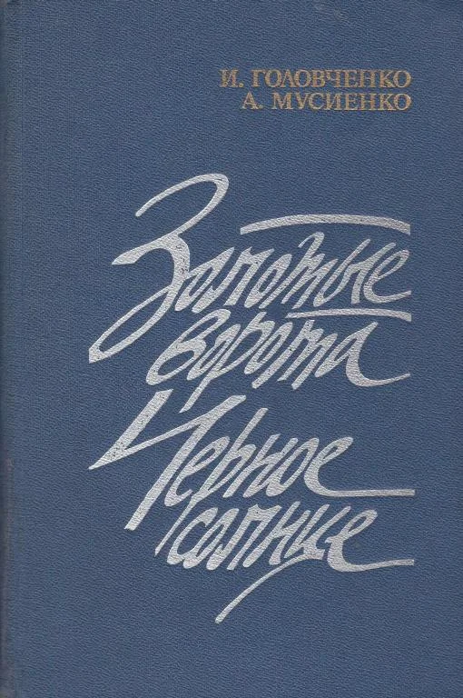 Обложка Золотые ворота. Черное солнце