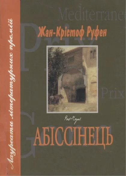 Обложка Абіссінець
