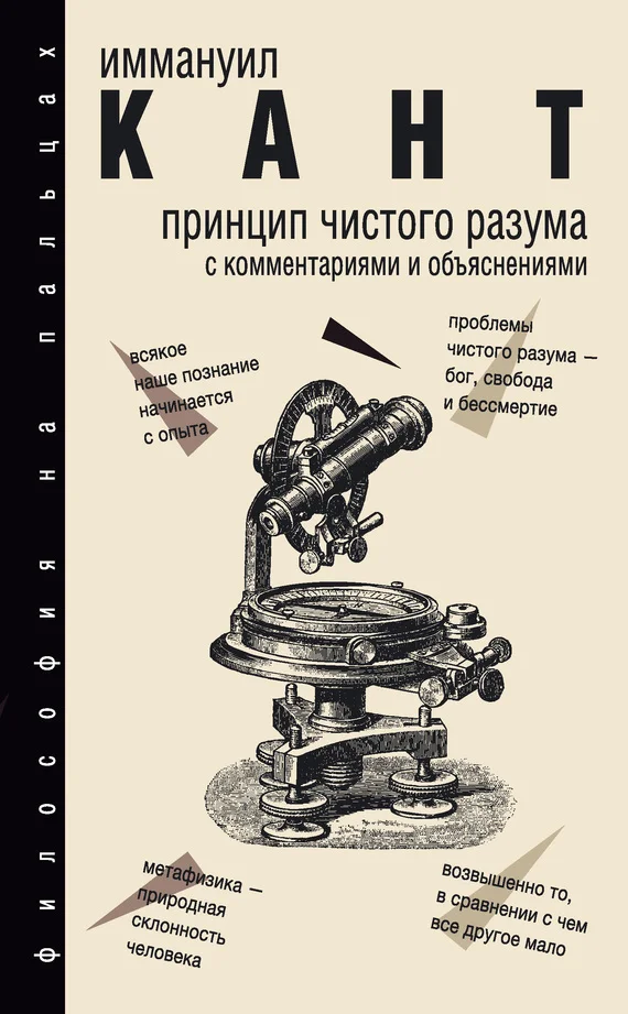 Обложка Принцип чистого разума. С комментариями и объяснениями