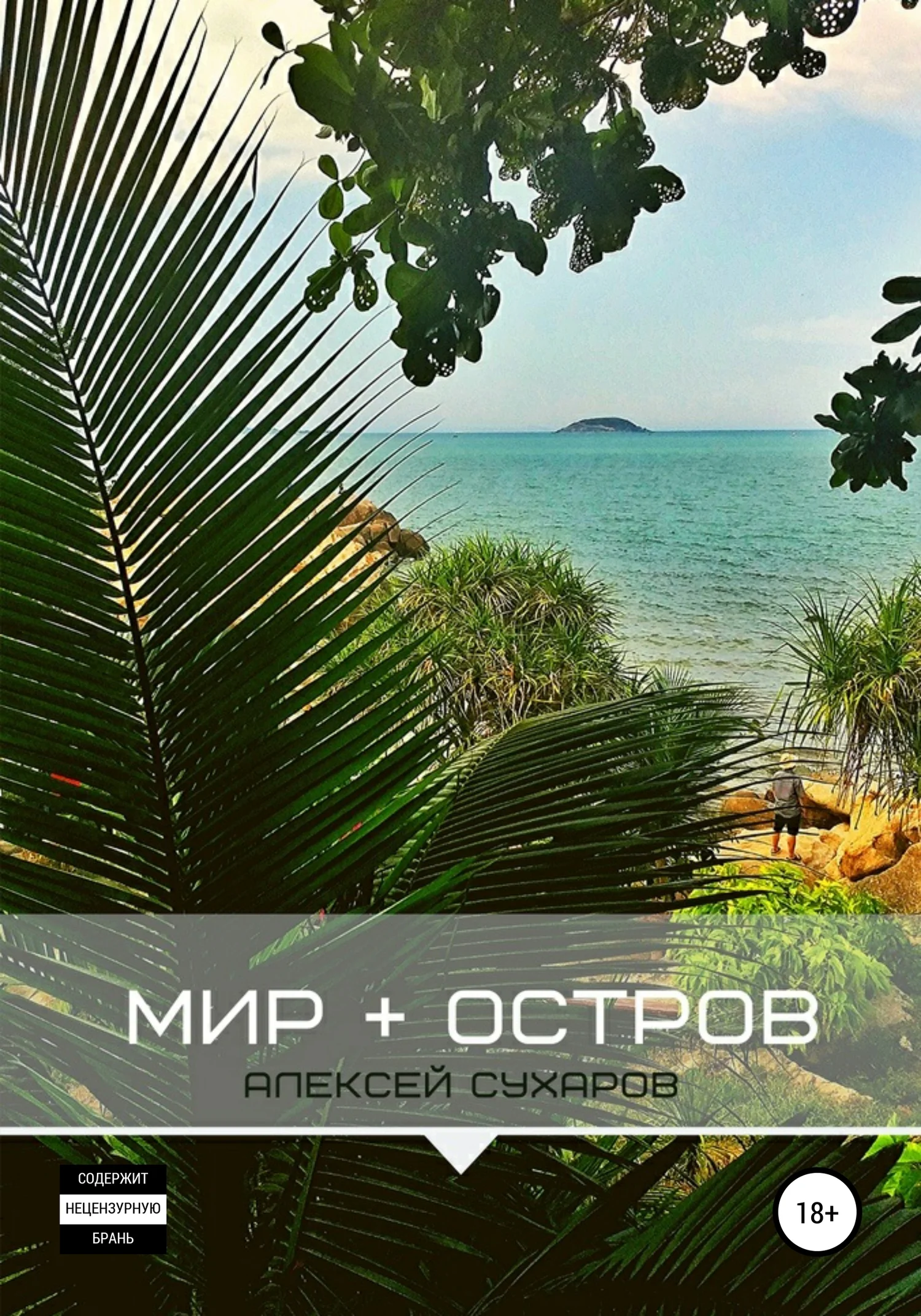 Обложка Мир + Остров