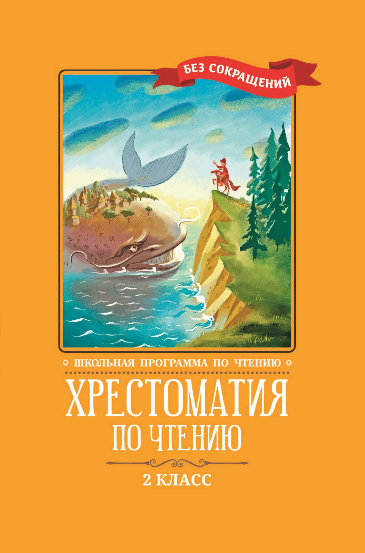 Обложка Хрестоматия по чтению: 2 класс: без сокращений