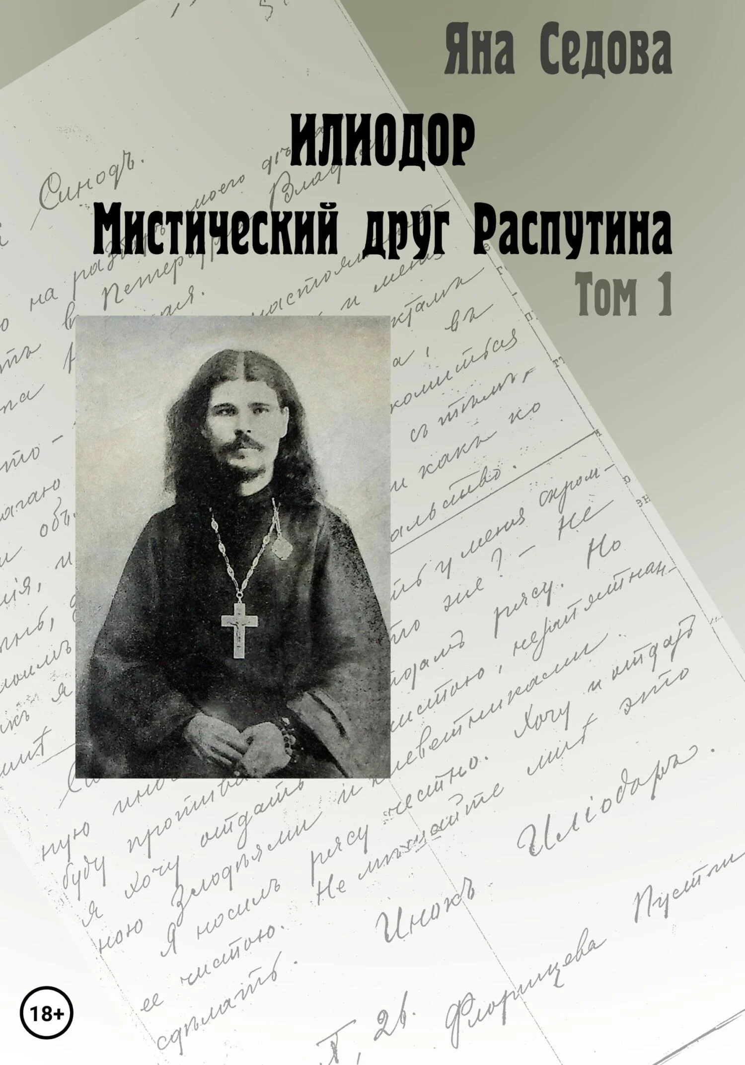 Обложка Илиодор. Мистический друг Распутина. Том 1