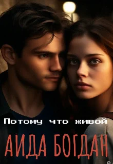 Обложка Потому что живой