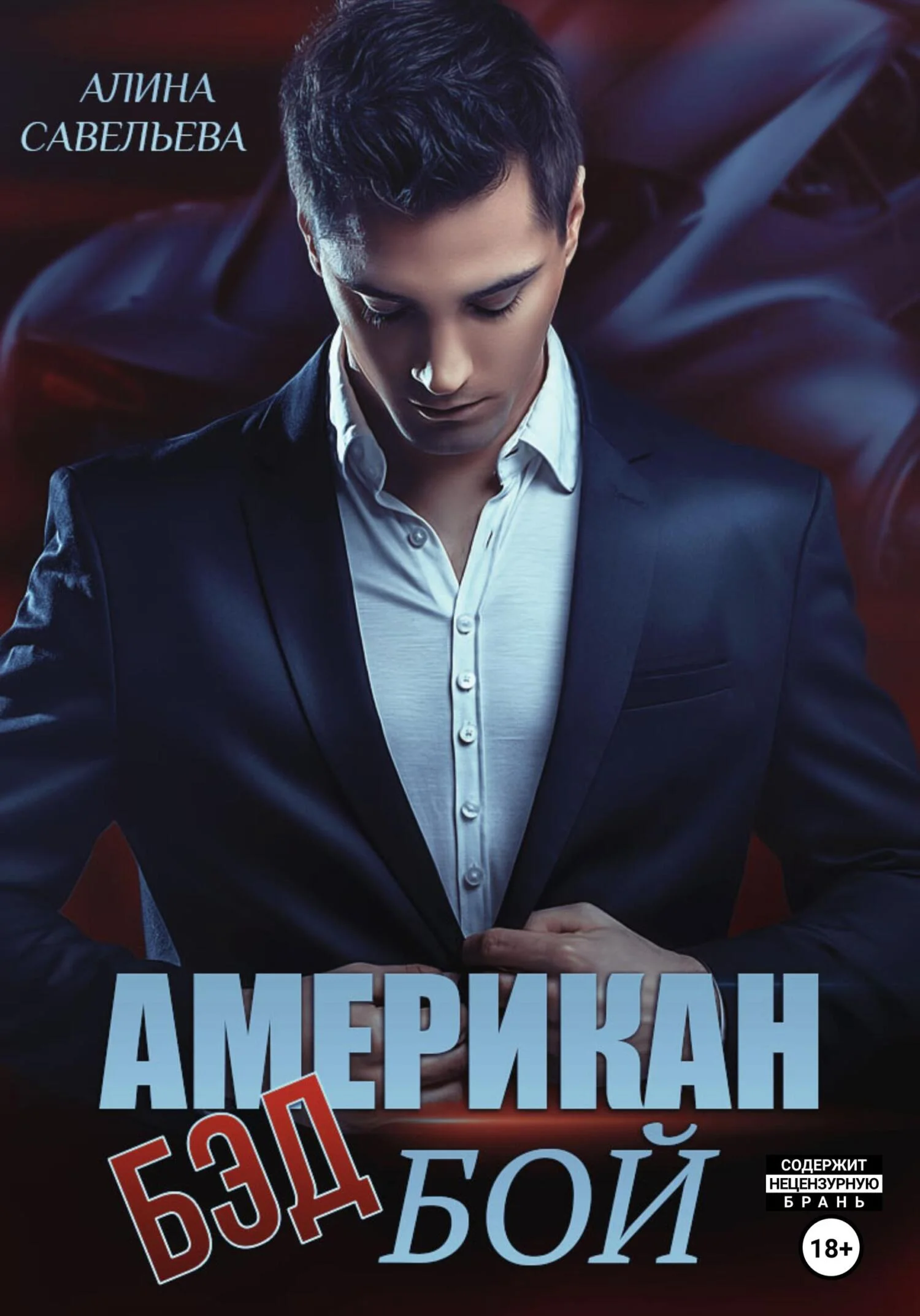 Обложка Американ (бэд) бой