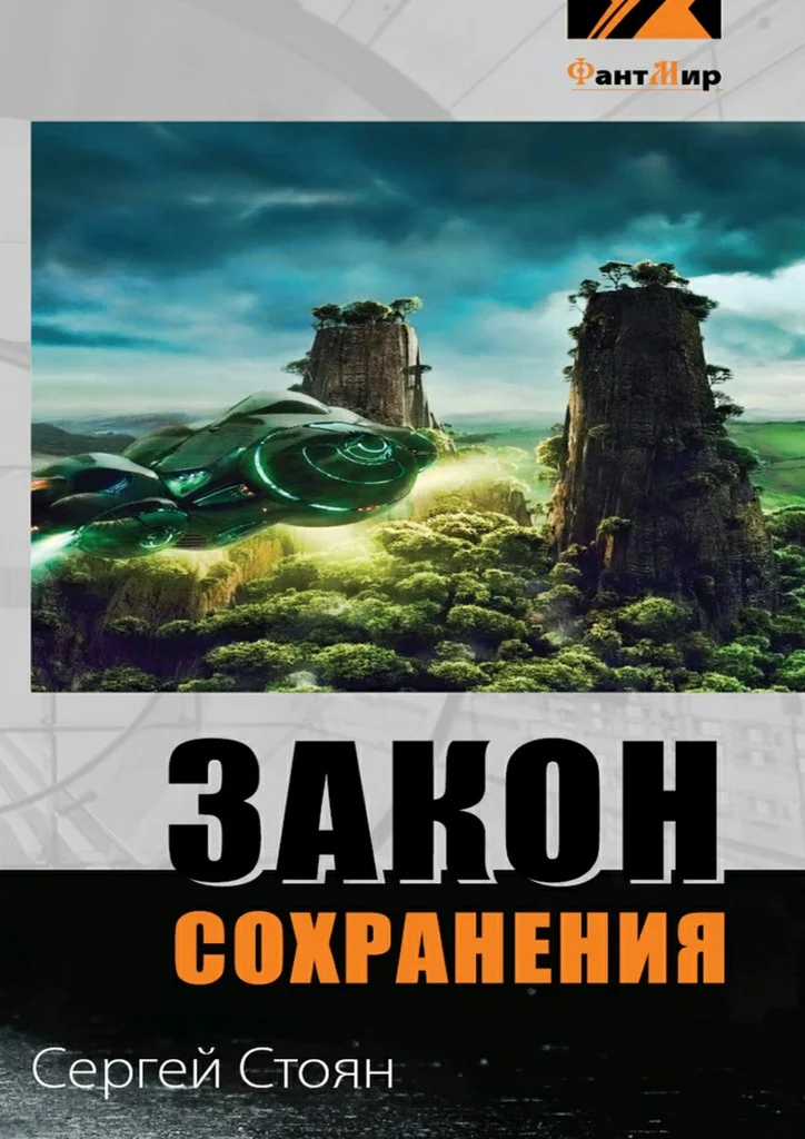 Обложка Закон сохранения
