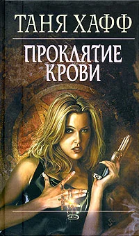Обложка Проклятие крови