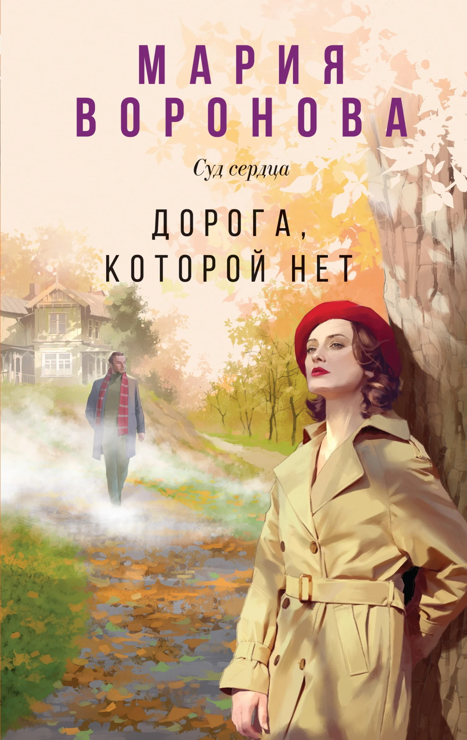 Обложка Дорога, которой нет