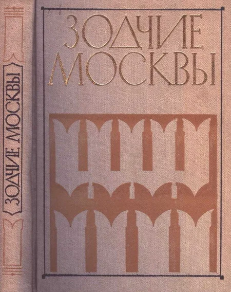 Обложка Зодчие Москвы XX век. Книга 2