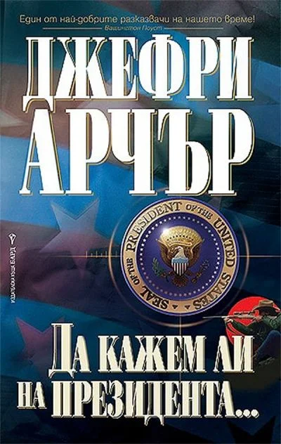 Обложка Да кажем ли на президента