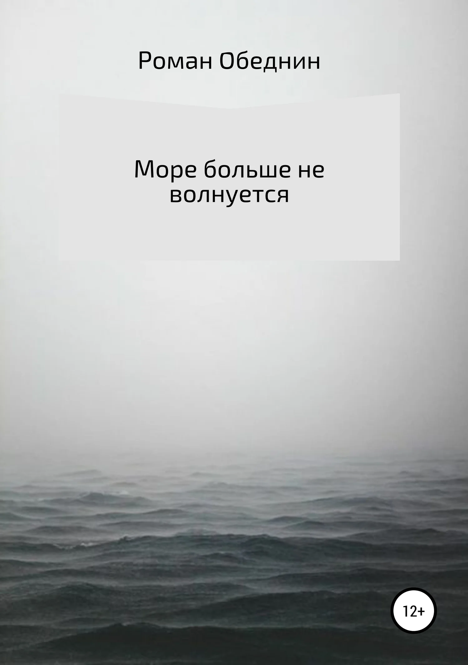 Обложка Море больше не волнуется
